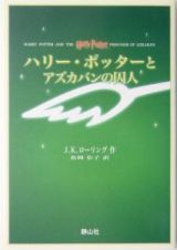 ハリー・ポッターとアズカバンの囚人＜携帯版＞