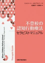 不登校の認知行動療法　セラピストマニュアル