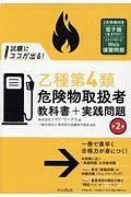 試験にココが出る！乙種第４類危険物取扱者　教科書＋実践問題＜第２版＞　全文ＰＤＦ・Ｗｅｂアプリ付