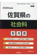 佐賀県の社会科参考書　２０２６年度版