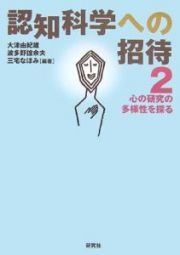 認知科学への招待　心の研究の多様性を探る