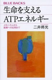 生命を支えるＡＴＰエネルギー