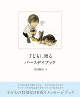 子どもに贈るバースデイブック