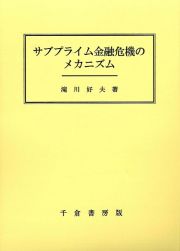 サブプライム金融危機のメカニズム