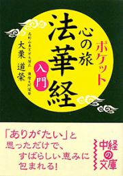 ポケット　法華経入門　心の旅