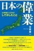 日本の偉業　２０世紀に日本がしでかしたこと