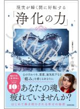 現実が瞬く間に好転する　浄化の力