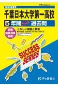 千葉日本大学第一高等学校　２０２５年度用　５年間スーパー過去問