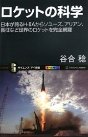 ロケットの科学