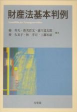 財産法基本判例