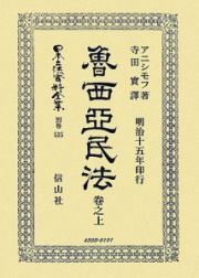 日本立法資料全集　別巻　魯西亞民法