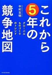 これから５年の競争地図