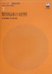 類別詞の対照　シリーズ言語対照３