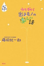 カラダから出るモノの楽しい話