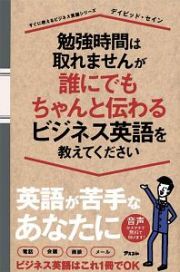 勉強時間は取れませんが誰にでもちゃんと伝わるビジネス英語を教えてください　すぐに使えるビジネス英語シリーズ