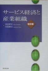 サービス経済と産業組織