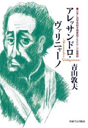 アレッサンドロ・ヴァリニャーノ　日本に活字印刷を南蛮船でもたらした宣教師