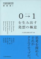 ０→１－ゼロトゥワン－を生み出す発想の極意　六本木未来大学講義録１