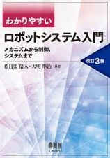 わかりやすいロボットシステム入門（改訂３版）　メカニズムから制御、システムまで