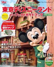 東京ディズニーランド　パーフェクトガイドブック　２０２１ー２０２２