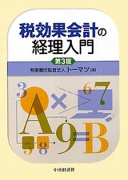 税効果会計の経理入門＜第３版＞