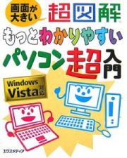 超図解・もっとわかりやすいパソコン超入門　Ｗｉｎｄｏｗｓ　Ｖｉｓｔａ対応