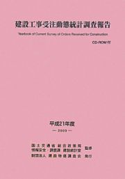 建設工事受注動態統計調査報告　平成２１年