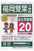 福岡雙葉小学校　過去問題集２０　平成２８年