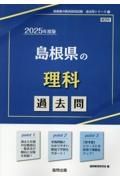 島根県の理科過去問　２０２５年度版