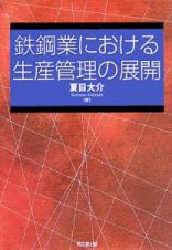 鉄鋼業における生産管理の展開