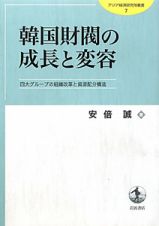 韓国財閥の成長と変容