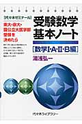 受験数学　基本ノート［数学１・Ａ・２・Ｂ編］