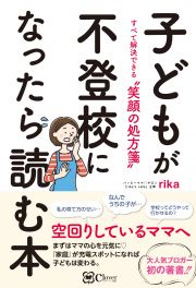 子どもが不登校になったら読む本　すべて解決できる“笑顔の処方箋”