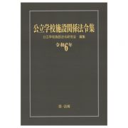 公立学校施設関係法令集　令和６年