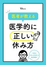 医者が教える　医学的に正しい休み方