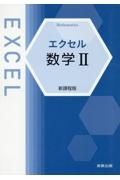 エクセル数学２新課程版