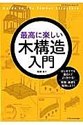 最高に楽しい　木構造入門