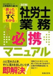 社労士業務　必携マニュアル＜３訂版＞