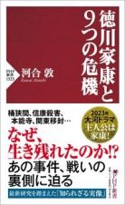 徳川家康と９つの危機