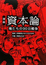 漫画・資本論　俺たちの９０日戦争