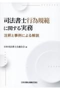 司法書士行為規範に関する実務　注釈と事例による解説