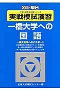 実践模試演習　一橋大学への国語　２００８