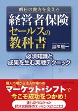 明日の貴方を変える　経営者保険セールスの教科書