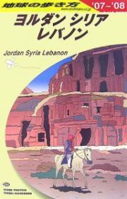 地球の歩き方　ヨルダン　シリア　レバノン　２００７～２００８