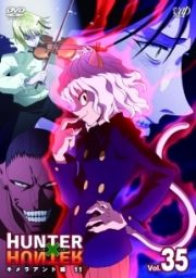 ＨＵＮＴＥＲ×ＨＵＮＴＥＲ　ハンターハンター（２０１１～）Ｖｏｌ．３６　キメラアント編１２