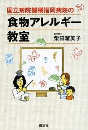 国立病院機構福岡病院の食物アレルギー教室