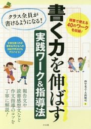 クラス全員が書けるようになる！書く力を伸ばす実践ワーク＆指導法