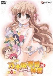 乃木坂春香の秘密第６巻