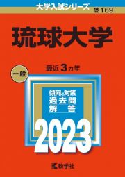 琉球大学　２０２３