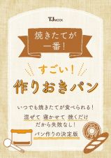 焼きたてが一番！　すごい！　作りおきパン